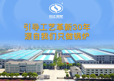 燃?xì)庹羝仩t購(gòu)買(mǎi)為什么選擇中正鍋爐廠